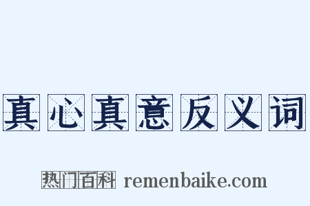 真心真意反义词是什么意思的图片